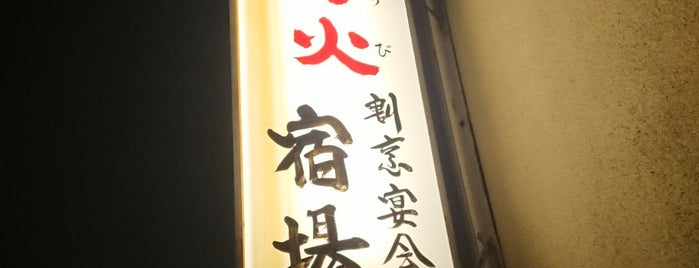 大衆割烹 宿場 is one of 酒屑.
