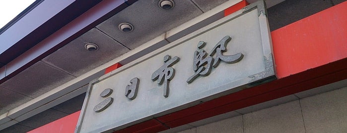 二日市駅 is one of Train stations その2.