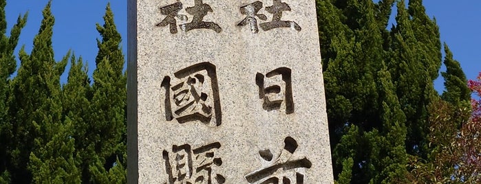 日前宮 (日前神宮・國懸神宮) is one of 神社・寺.