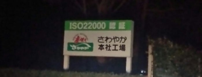 さわやか 本社工場 is one of さわやか.