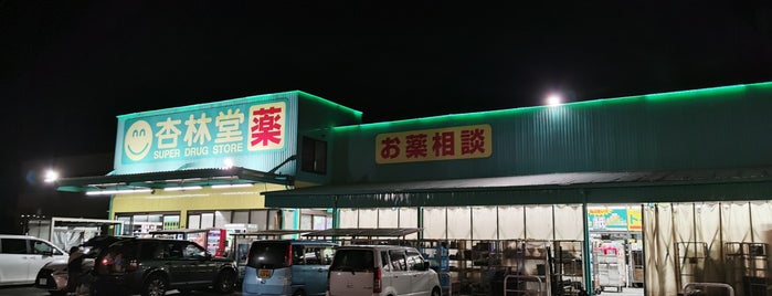 杏林堂 掛川下垂木店 is one of 杏林堂.