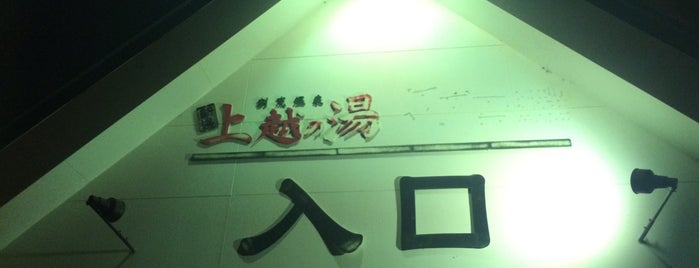 上越の湯 is one of 日本の健康ランド＆うぉんせん!! ヽ(´ー｀)ノ.