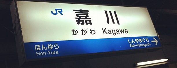 嘉川駅 is one of JR山陽本線.