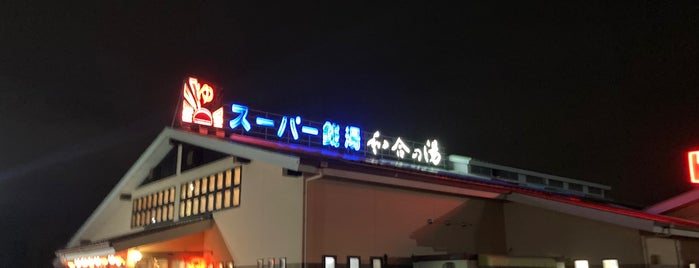 和合の湯 is one of 温泉 行きたい.