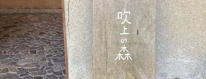 吹上の森 is one of fuji'nin Kaydettiği Mekanlar.