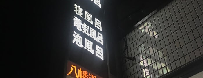 健康ランド八幡温泉 is one of Sento.