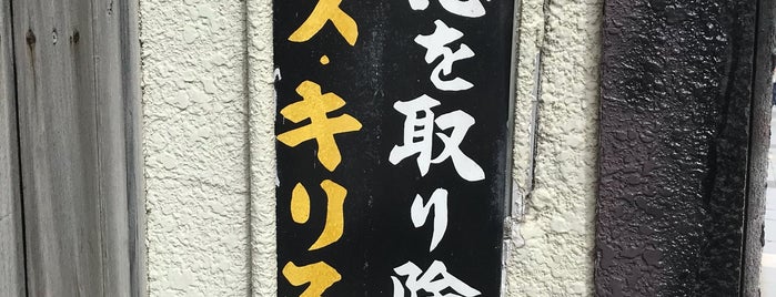 徳の湯温泉 is one of 温泉.