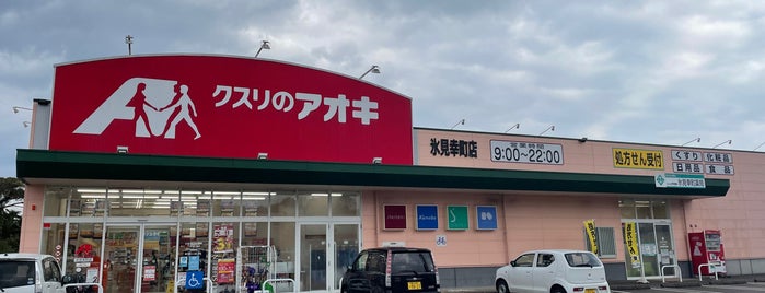 クスリのアオキ 氷見店 is one of 車椅子で入店可.