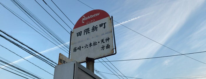 田隈新町バス停 is one of 西鉄バス停留所(1)福岡西.