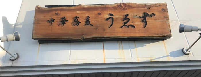 中華蕎麦うゑず is one of Favorites: Honshū 本州.
