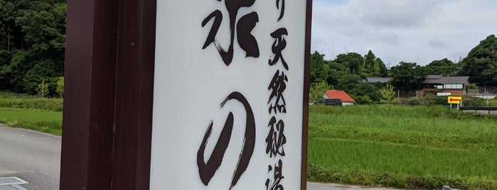 龍泉の湯 is one of 首都圏からの日帰り温泉.