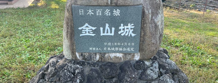 金山城跡 is one of お城.