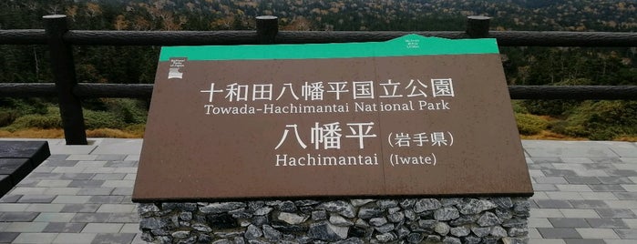 八幡平 山頂 is one of Posti che sono piaciuti a Hide.