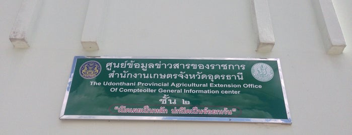 สำนักงานเกษตรจังหวัดอุดรธานี is one of Tempat yang Disukai 「 SAL 」.