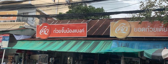 ก๋วยจั๊บน้องแบงค์ is one of All-time favorites in Thailand.