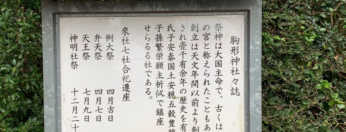 駒形神社 is one of 神奈川西部の神社.