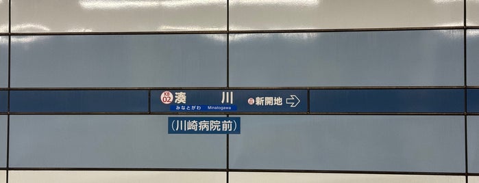 湊川駅 (KB02) is one of 神戸周辺の電車路線.