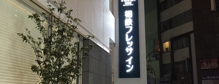 相鉄フレッサイン 藤沢駅南口 is one of 藤沢.