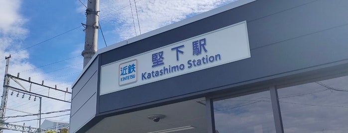 Katashimo Station (D16) is one of 近畿日本鉄道 (西部) Kintetsu (West).