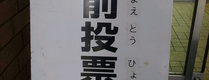 阿佐ヶ谷地域区民センター is one of メモ.