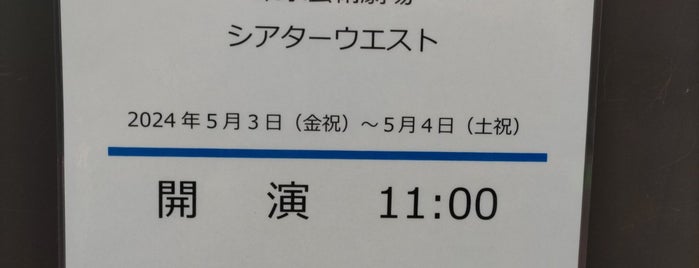 シアターイースト is one of 劇場.