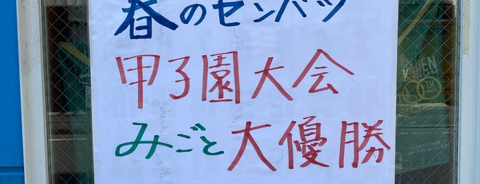 甲子園第二球場 is one of オモウマい店取材店.