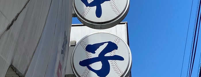 甲子園第二球場 is one of オモウマい店取材店.