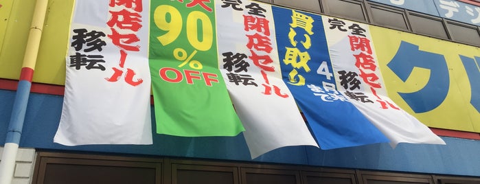 リサイクルガーデン 江田店 is one of リサイクル.