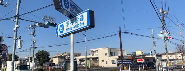 箱根ヶ崎駅西口交差点 is one of 昭島、福生、羽村、あきる野、日の出、瑞穂.