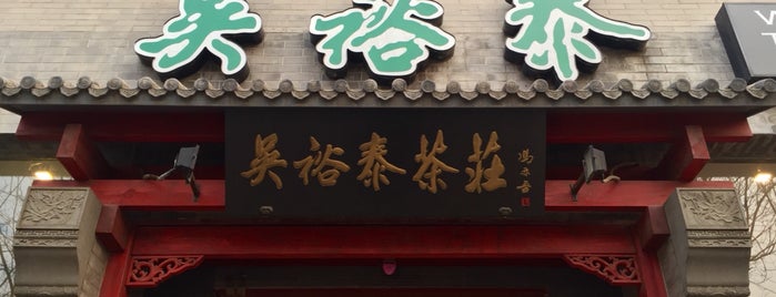 吴裕泰茶庄 is one of 北京.