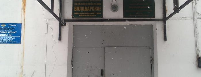 Администрация СП Володарское is one of Tempat yang Disukai sanchesofficial.