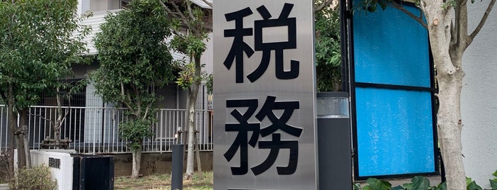 目黒税務署 is one of ほーむぐらうんど.