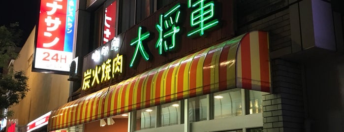 炭火焼肉 大将軍 is one of 川崎のお店.