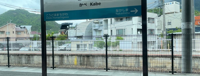 Kabe Station is one of 可部線.