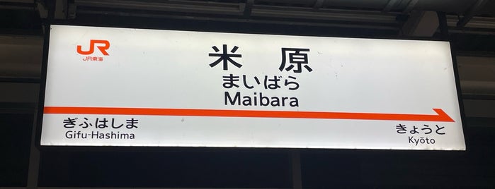 Tokaido Shinkansen Maibara Station is one of ぷらっとこだま 東京〜新大阪.