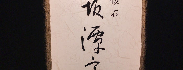 赤坂 潭亭 is one of 赤坂メシ.