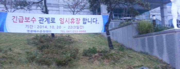 영광해수온천랜드 is one of 서울바깥.