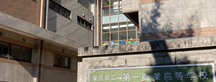 東京都立第一商業高等学校 is one of 都立学校.