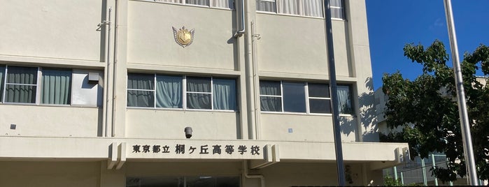 東京都立桐ヶ丘高等学校 is one of 都立学校.