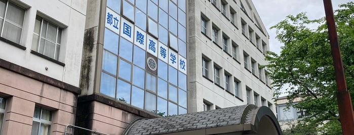 東京都立国際高等学校 is one of 都立学校.