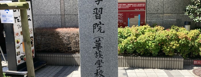 学習院(華族学校)開校の地 is one of 近所.