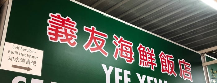 义友海鲜饭店 Yee Yew is one of places.