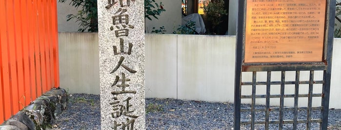 北大路魯山人生誕地 is one of 京都の訪問済史跡.