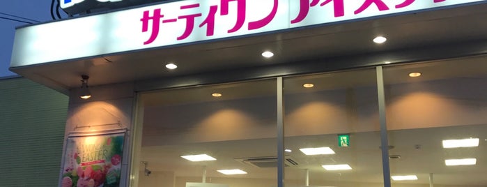 サーティワンアイスクリーム 春日店 is one of デザート 行きたい.