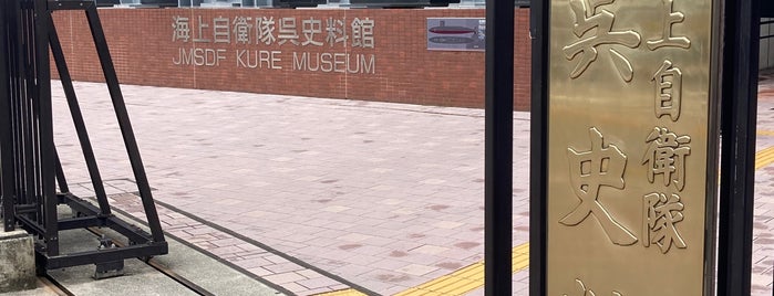 JMSDF Kure Museum is one of 20180209-広島.