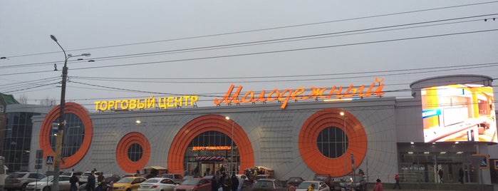 Молодежный is one of Shop, mall, boutique.