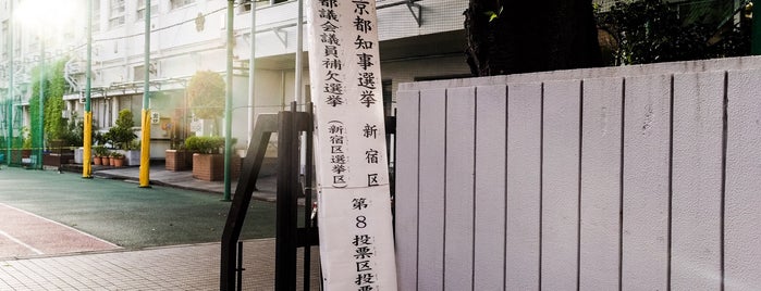 新宿区立 江戸川小学校 is one of 新宿区 投票所.
