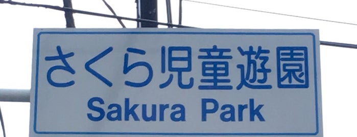 Sakura Park is one of Monkey Bars Badge vol.7.