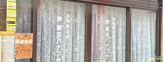 東京ハナフサ is one of 第4回 モノマチ (East).