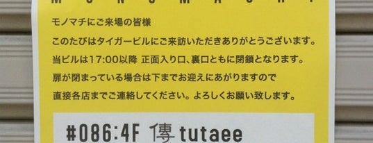 傳 tutaee “名前のないところ” is one of 第4回 モノマチ (East).